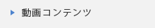 動画コンテンツ